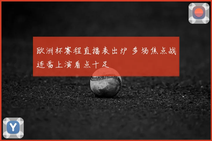 欧洲杯赛程直播表出炉 多场焦点战连番上演看点十足