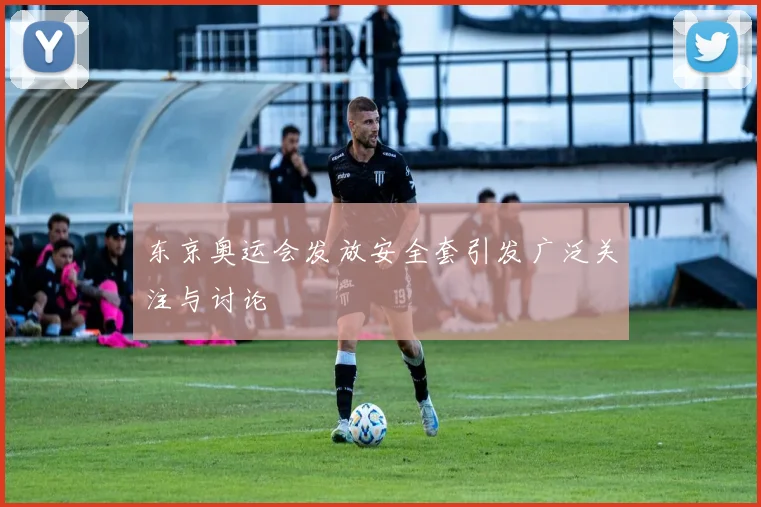 东京奥运会发放安全套引发广泛关注与讨论