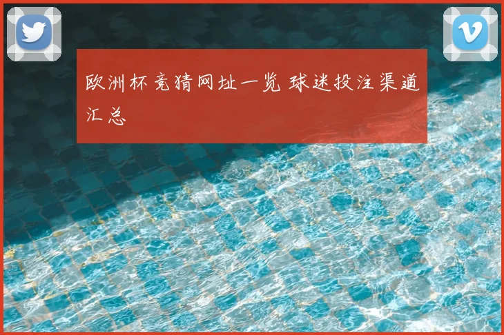 欧洲杯竞猜网址一览 球迷投注渠道汇总