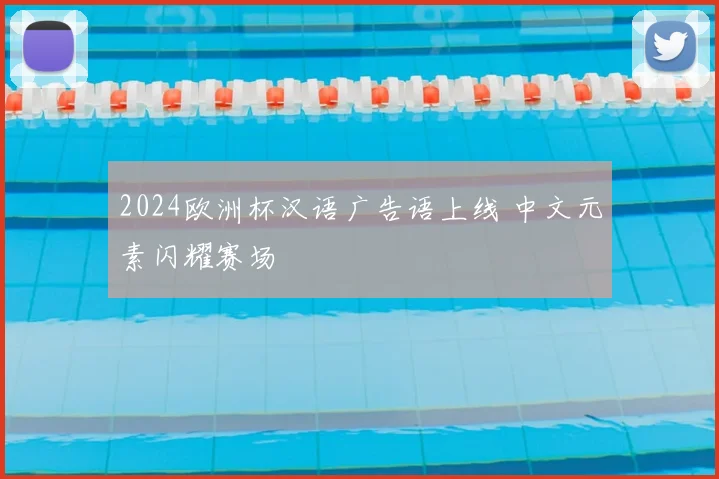 2024欧洲杯汉语广告语上线 中文元素闪耀赛场