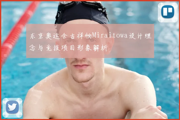 东京奥运会吉祥物Miraitowa设计理念与竞技项目形象解析