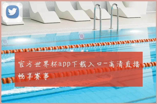 官方世界杯app下载入口-高清直播畅享赛事