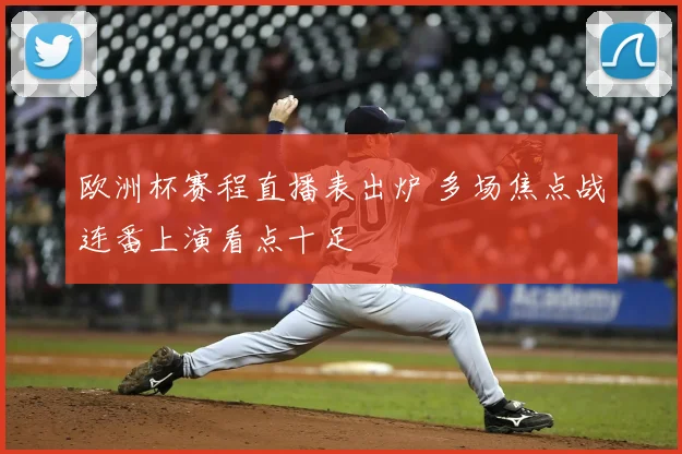 欧洲杯赛程直播表出炉 多场焦点战连番上演看点十足
