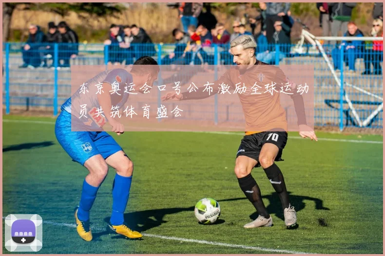 东京奥运会口号公布激励全球运动员共筑体育盛会
