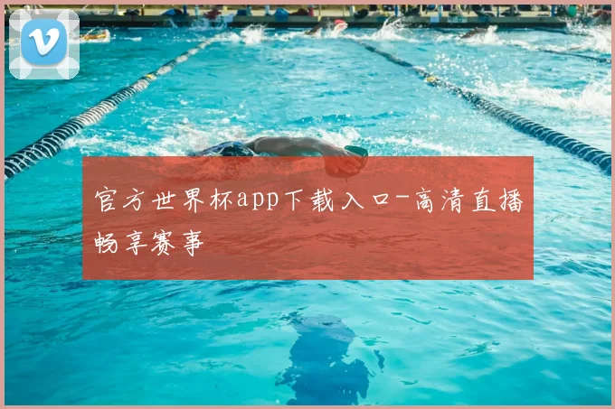 官方世界杯app下载入口-高清直播畅享赛事
