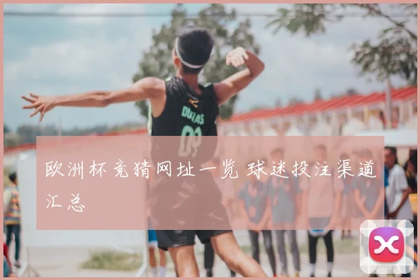 欧洲杯竞猜网址一览 球迷投注渠道汇总