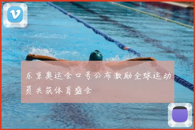 东京奥运会口号公布激励全球运动员共筑体育盛会