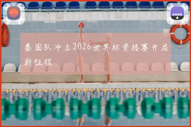 泰国队冲击2026世界杯资格赛开启新征程