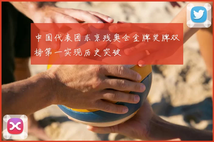 中国代表团东京残奥会金牌奖牌双榜第一实现历史突破