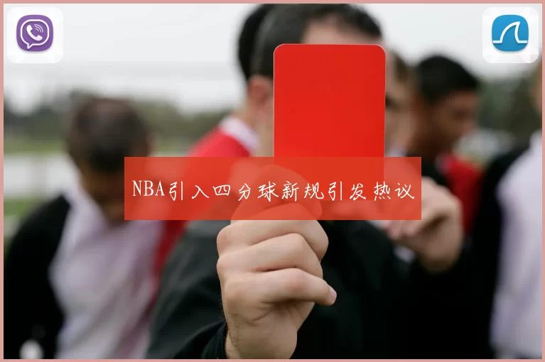 NBA引入四分球新规引发热议
