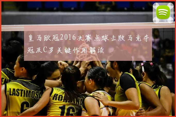 皇马欧冠2016决赛点球击败马竞夺冠及C罗关键作用解读