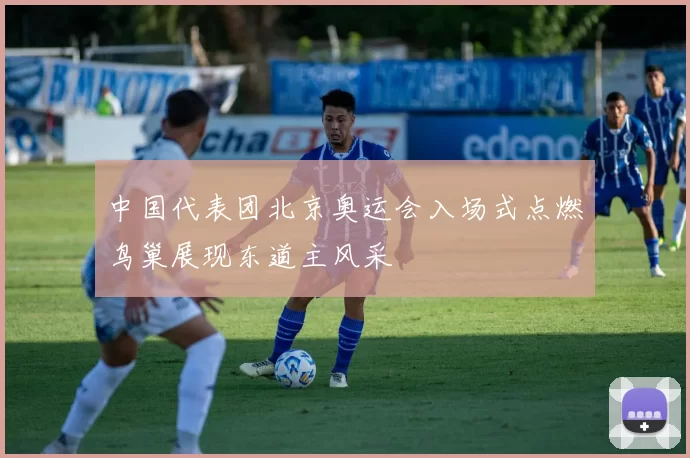 中国代表团北京奥运会入场式点燃鸟巢展现东道主风采