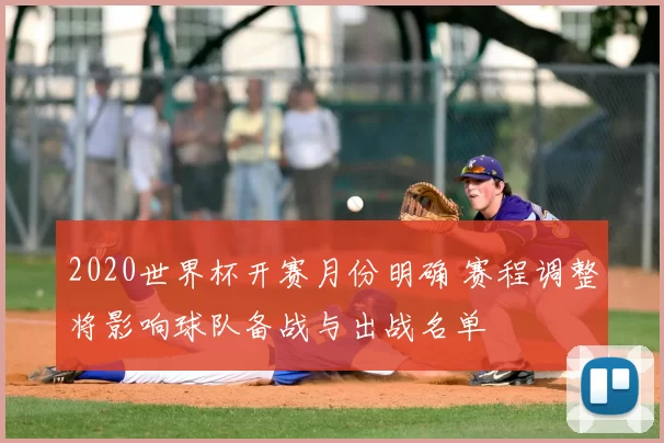 2020世界杯开赛月份明确 赛程调整将影响球队备战与出战名单