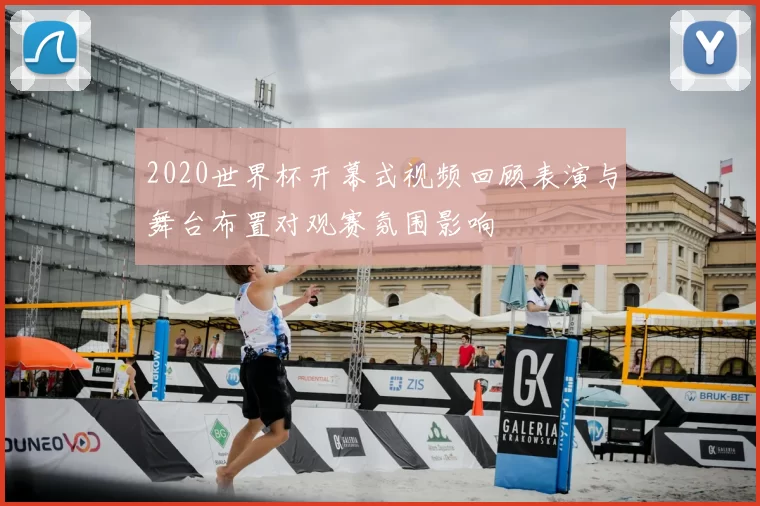 2020世界杯开幕式视频回顾表演与舞台布置对观赛氛围影响