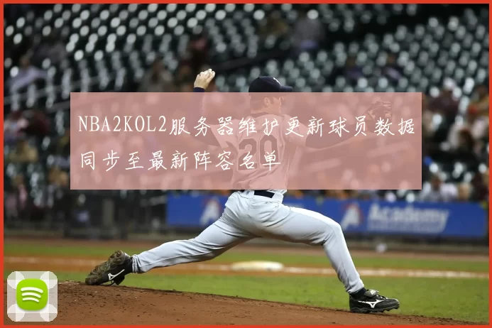 NBA2KOL2服务器维护更新球员数据同步至最新阵容名单