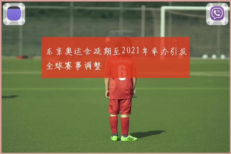 东京奥运会延期至2021年举办引发全球赛事调整