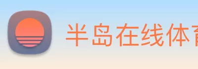 半岛在线体育网 - 半岛(中国) logo